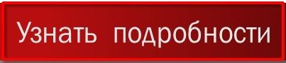 3924376_uznat_podrobnee_krasnaia (403x90, 49Kb)