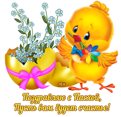 134949111_Pozdravlyayu_s_Pashoy (474x457, 266Kb)