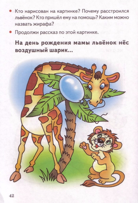 Бортникова Е. Учимся составлять рассказы 4-6 лет (44) (478x700, 341Kb)