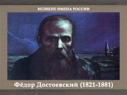 5107871_Dostoevskii (250x188, 43Kb)