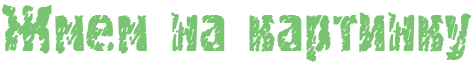 204 (474x62, 7Kb)