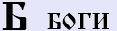 6098670_2bukva_bogi (117x31, 1Kb)