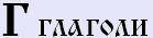6098670_4bukva_glagoli (139x35, 1Kb)