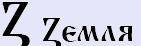6098670_10bukva_zemlya (141x46, 1Kb)