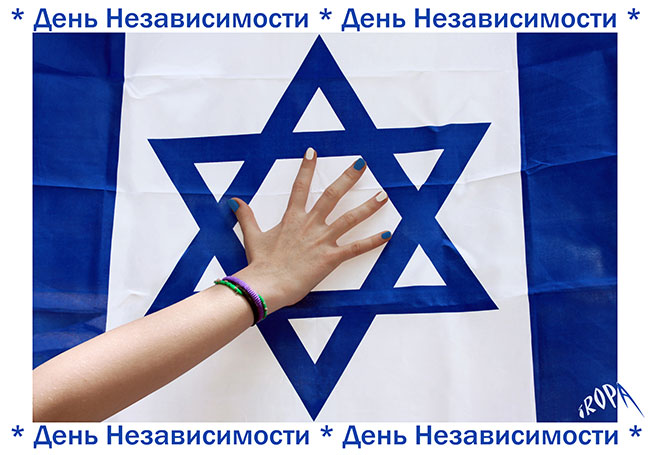 Открытка с днем рождения по израильский