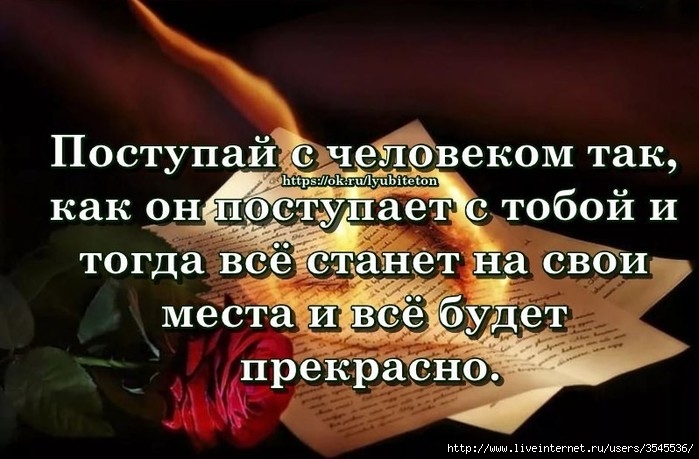 Поступай всегда. Поступайте с людьми также. Поступай с людьми так как они поступают. Цитаты Поступай с людьми так. Высказывание я поступаю с людьми.