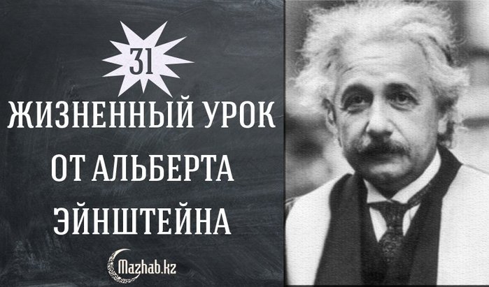 Жизненные уроки даешь. Гении рождаются раз в СТО лет. Эйнштейн ценности.