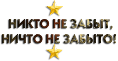 Надпись никто не забыт. Никто не забыт ничто не забыто надпись. Надпись никто не забыт ничто. Надпись ничего не забыто никто не забыт.