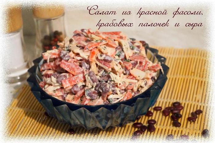 Салат с крабовыми палочками и фасолью и брынзой