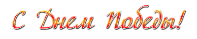 16_pobeda_01 (400x80, 35Kb)