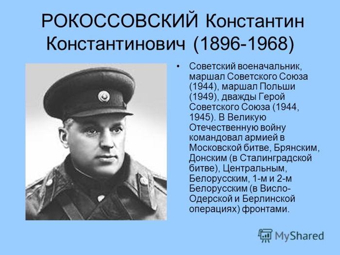 Календарь Константи́н Константи́нович (Конста́нтий Ксаве́рьевич) Рокоссо́вский ( 9 (2