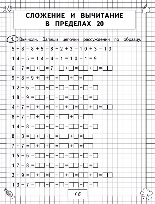 Васильева О.Е. Примеры и задачи по математике. 1 класс.-17 (533x700, 262Kb)