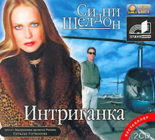 4807239_109112576_sidnisheldonintriganka (320x289, 37Kb)