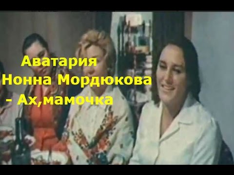 Мамочка песня мордюкова. Нонна Мордюкова Играф Йошка. Нонна Мордюкова Ах мамочка. Нонна Мордюкова мама. Нонна Мордюкова Ах, мамочка 1971 год.