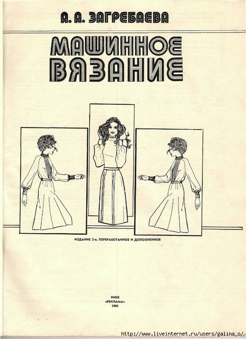 Связанное издание. Загребаева машинное вязание. Книга машинное вязание Загребаева. Выкройки Загребаевой. Вязаные модели Загребаевой.