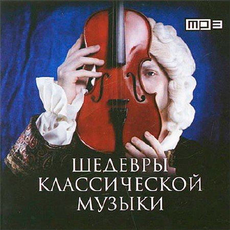 1413310339_sbornik-shedevry-klassicheskoj-muzyki (450x450, 52Kb)