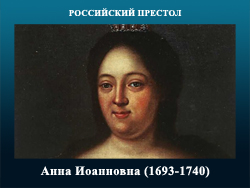 5107871_Anna_Ioannovna_1_ (250x188, 59Kb)