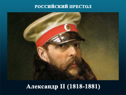 5107871_Aleksandr_II (250x188, 70Kb)