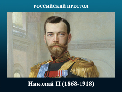 5107871_Nikolai_II (250x188, 71Kb)