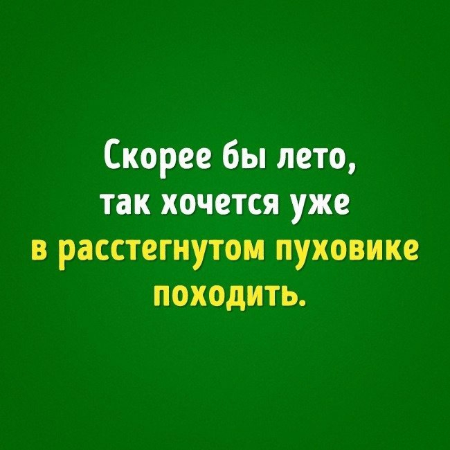 Крепитесь люди скоро лето картинки прикольные с надписями