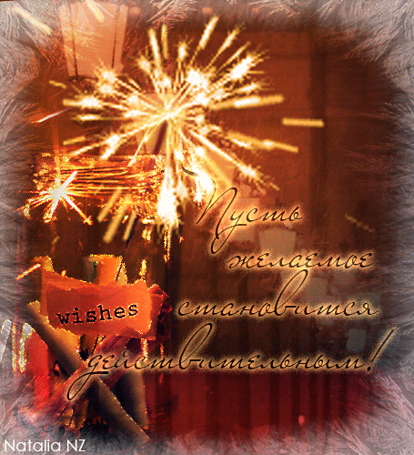 8427-tasha.zyryanova1980-wishes (455x500, 2682Kb)