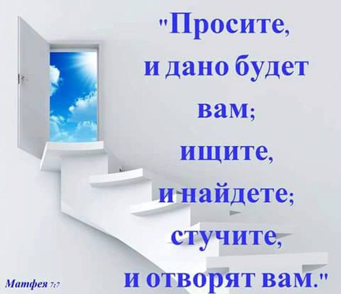 Просите и дано будет. Просите и дано будет вам. Стучите и отворят вам. Просящему дано будет. Стучите и вам откроют просите и вам дадут.