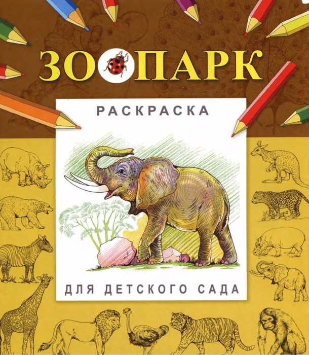 Zoopark_1-1 (610x700, 502Kb)