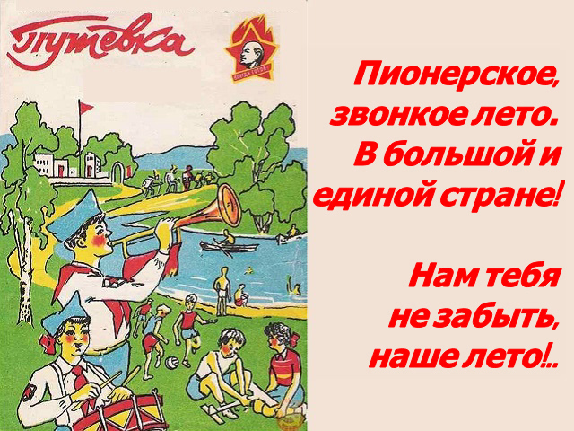 Читать пионерской лето. Лета в Пионерском лагере это. Лето в Пионерском лагере. Плакаты в детском Пионерском лагере. Слоганы пионерских лагерей.