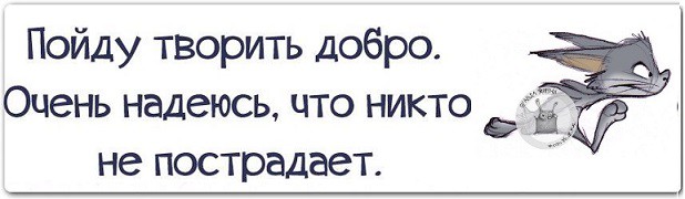 Ушла творить добро надеюсь никто не пострадает картинки