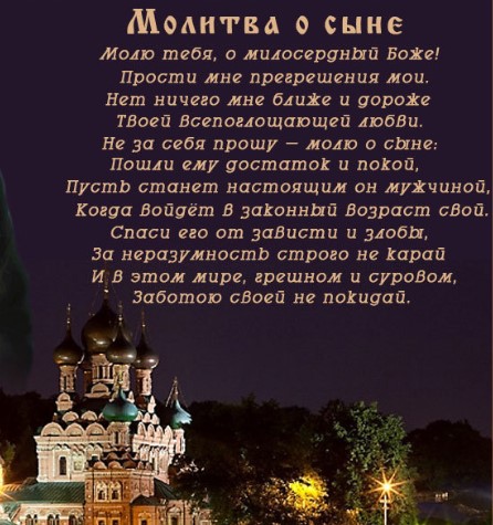 Открытка молитва о сыне