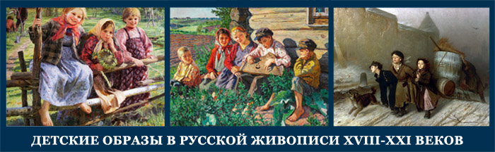 5107871_DETSKIE_OBRAZI_V_RYSSKOI_JIVOPISI_XVIIIXXI_VEKOV (700x216, 106Kb)