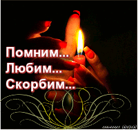 Помним любим скорбим гифы