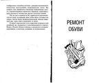 Починок книга. Книги по ремонту одежды. Книги по ремонту обуви. Ремонт одежды книги. Книга ремонт обуви.