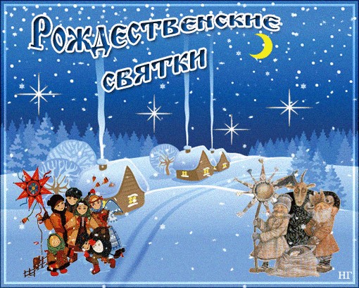 С рождественскими святками открытки