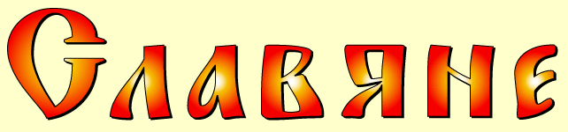title_Slavane (642x150, 15Kb)