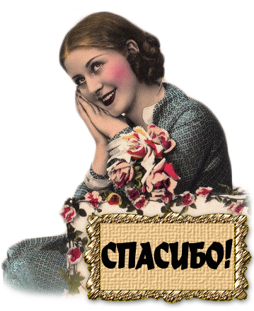 Спасибо любаша картинки
