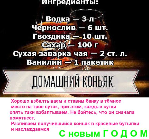 Домашний коньяк с гвоздикой черносливом