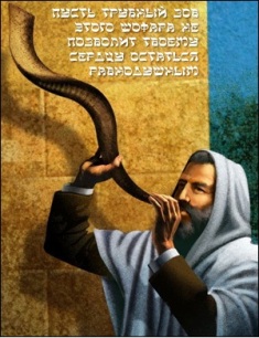 48881075_shofar (235x306, 36Kb)