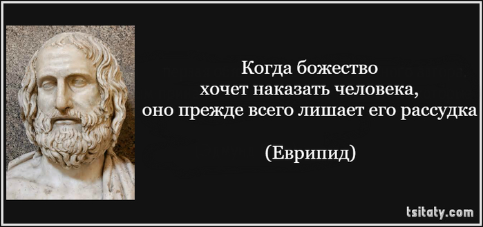 Если бог хочет наказать он лишает разума. Еврипид высказывания. Бог лишает разума. Если Бог хочет наказать человека он лишает его разума. Если Бог хочет наказать человека он лишает его разума чья фраза.