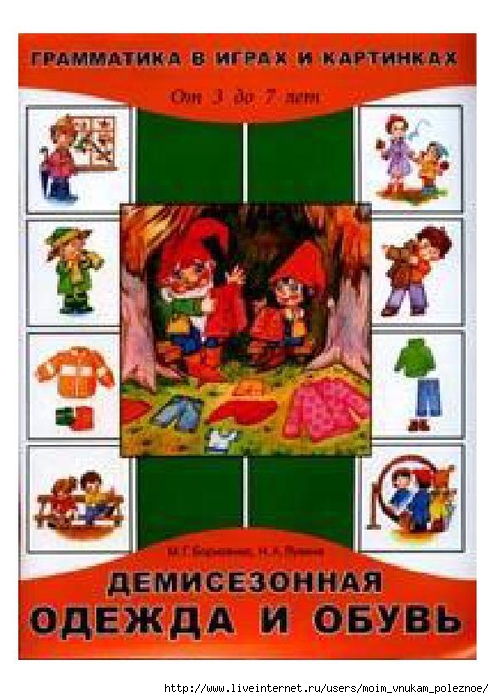 Borisenko_M_G_Lukina_N_A_Demisezonnaya_odezhda_grammatika_v_igrakh_i_kartinkakh_1 (494x700, 268Kb)