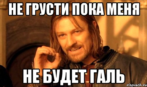 nelzya-prosto-tak-vzyat-i-boromir-mem_63732415_orig_ (509x303, 134Kb)