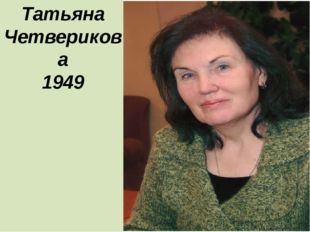 6098670_foto9_Tatyana_Chetverikova__omskaya_poetessa (310x232, 12Kb)