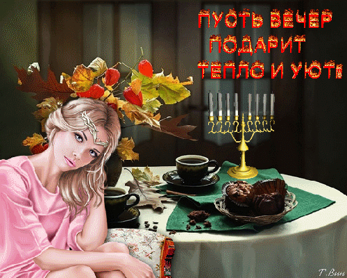 Уюта осеннего вечера тепла картинки доброго вечера. Пусть вечер дарит уют и тепло. Доброго воскресного вечера - тепла и уюта. Добрый осенний вечер с девушками. Открытки уютного вечера.
