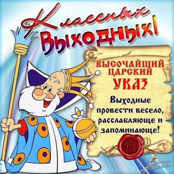 horoshih-vihodnih-otlichnogo-nastroeniya-26-e1523916927818 (600x600, 94Kb)