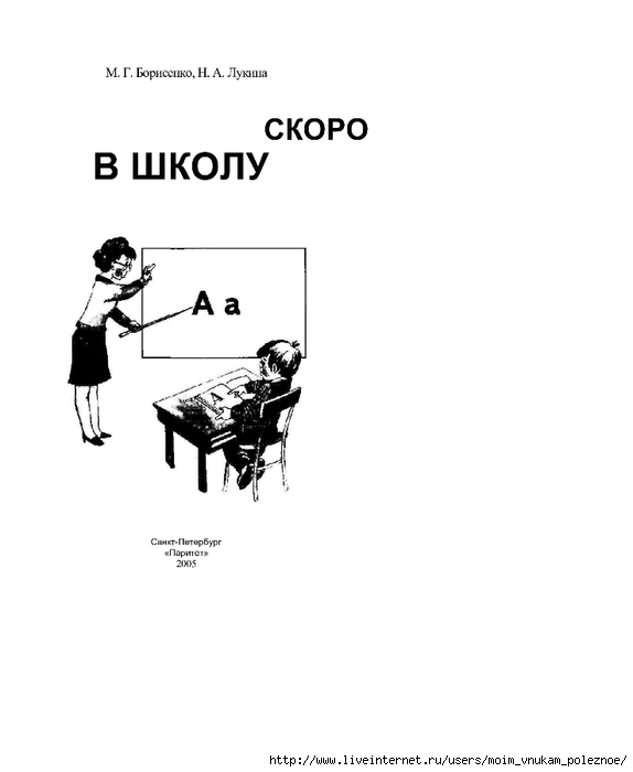 Borisenko_M_G_Lukina_N_A_-_Skoro_v_shkolu_Grammati_001 (574x700, 58Kb)