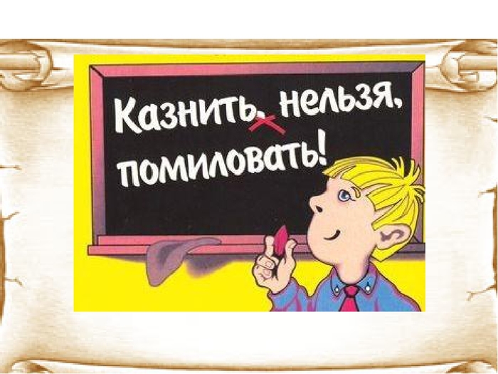 6098670_foto7_Kaznit_nelzya_pomilovat (700x525, 201Kb)