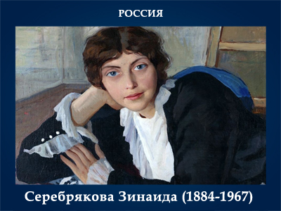 5107871_Serebryakova_Zinaida_18841967_Jenskii_portret (400x300, 129Kb)