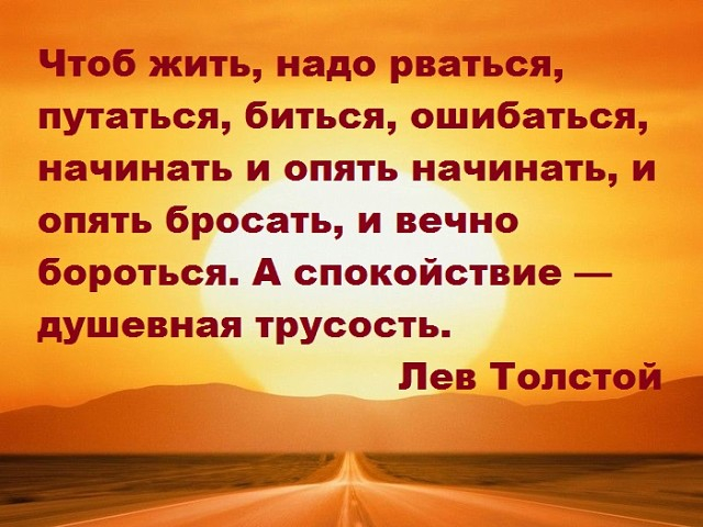 Чтоб жить. Чтобы жить надо рваться путаться биться ошибаться. Спокойствие душевная трусость. Нужно рваться путаться биться ошибаться. Человек должен путаться биться ошибаться.