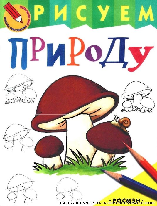 Risuem_prirodu_Shkola_risovania_dlya_malyshey_1 (535x700, 254Kb)