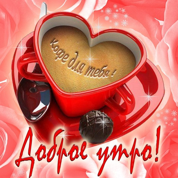 pozhelanija_svoimi_slovami_s_dobrym_utrom_dlja_ljubimogo (604x604, 90Kb)